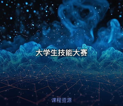 大学生技能大赛