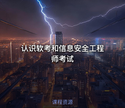 认识软考和信息安全工程师考试
