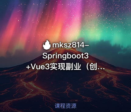 🔥 mksz814-Springboot3+Vue3实现副业(创业)智能语音项目开发