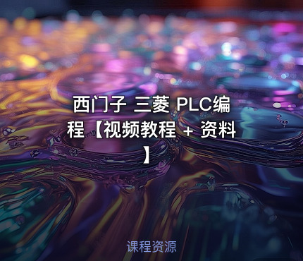 西门子 三菱 PLC编程【视频教程 + 资料】