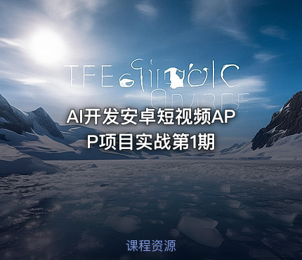 AI开发安卓短视频APP项目实战第1期