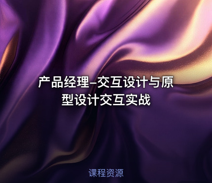 产品经理-交互设计与原型设计交互实战