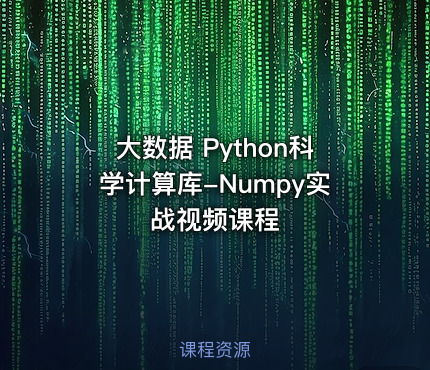 大数据 Python科学计算库-Numpy实战视频课程