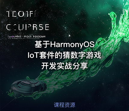 基于HarmonyOSIoT套件的猜数字游戏开发实战分享
