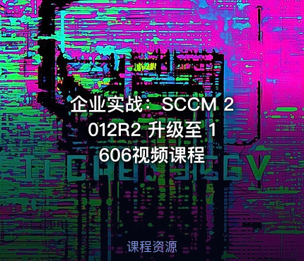 企业实战：SCCM 2012R2 升级至 1606视频课程