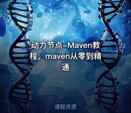 动力节点-Maven教程，maven从零到精通
