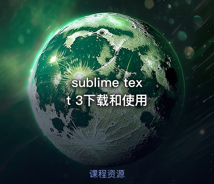 sublime text 3下载和使用