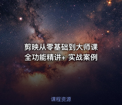 剪映从零基础到大师课 全功能精讲+ 实战案例