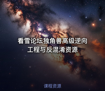 看雪论坛独角兽高级逆向工程与反混淆资源