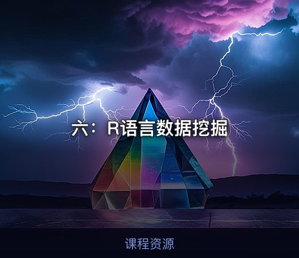 六：R语言数据挖掘