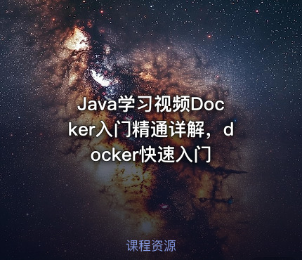 Java学习视频Docker入门精通详解，docker快速入门