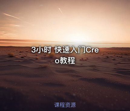 3小时 快速入门Creo教程