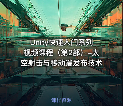 Unity快速入门系列视频课程（第2部）-太空射击与移动端发布技术