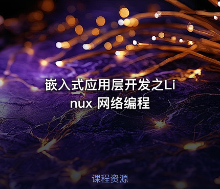 嵌入式应用层开发之Linux 网络编程