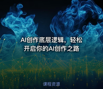 AI创作底层逻辑，轻松开启你的AI创作之路