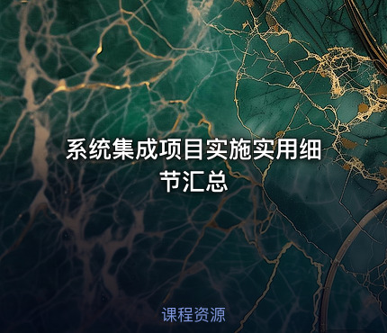 系统集成项目实施实用细节汇总