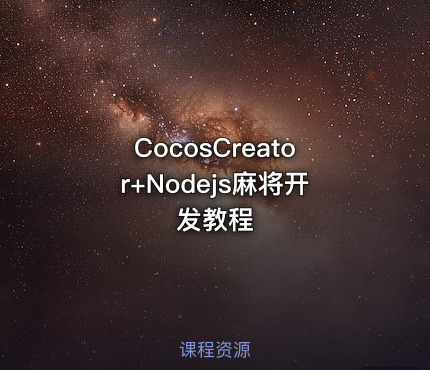 CocosCreator+Nodejs麻将开发教程