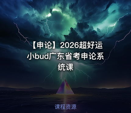 【申论】2026超好运小bud广东省考申论系统课