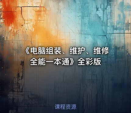 《电脑组装、维护、维修全能一本通》全彩版