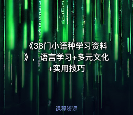 《38门小语种学习资料》，语言学习+多元文化+实用技巧