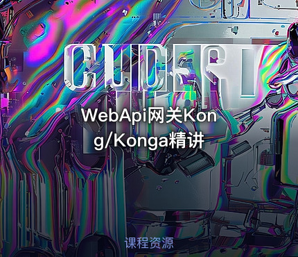 WebApi网关Kong/Konga精讲
