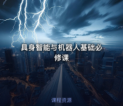 具身智能与机器人基础必修课