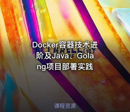 Docker容器技术进阶及Java、Golang项目部署实践