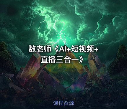 数老师《AI+短视频+直播三合一》