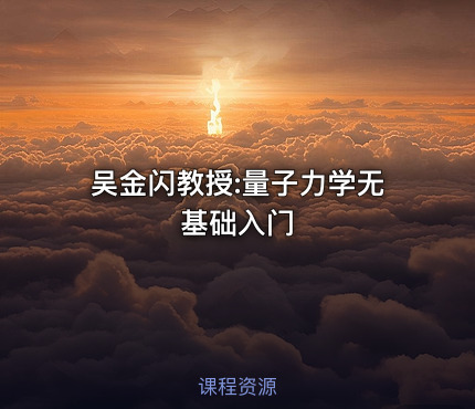 吴金闪教授:量子力学无基础入门