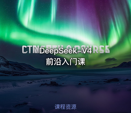DeepSeek-V4 前沿入门课