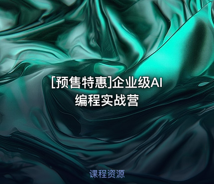 企业级AI编程实战营