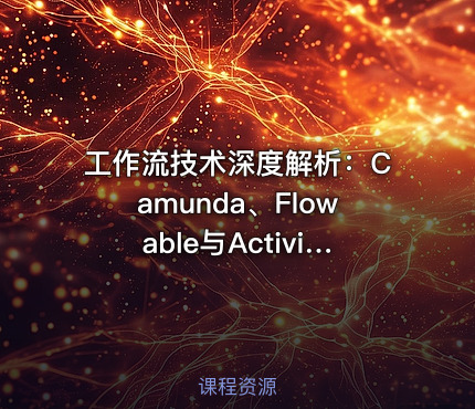 工作流技术深度解析：Camunda、Flowable与Activiti7教程