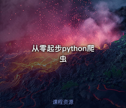 从零起步python爬虫