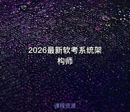 2026最新软考系统架构师