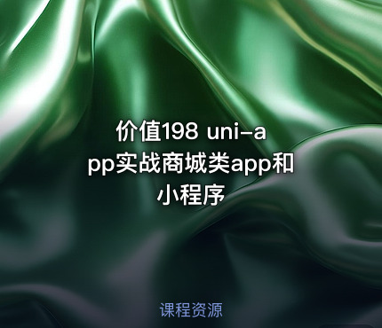 价值198 uni-app实战商城类app和小程序