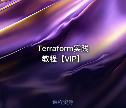 Terraform实践教程【VIP】