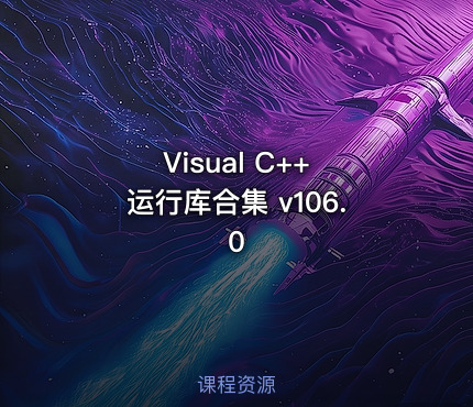 Visual C++ 运行库合集 v106.0