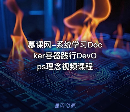 慕课网-系统学习Docker容器践行DevOps理念视频课程