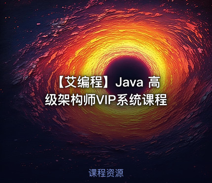 【艾编程】Java 高级架构师VIP系统课程
