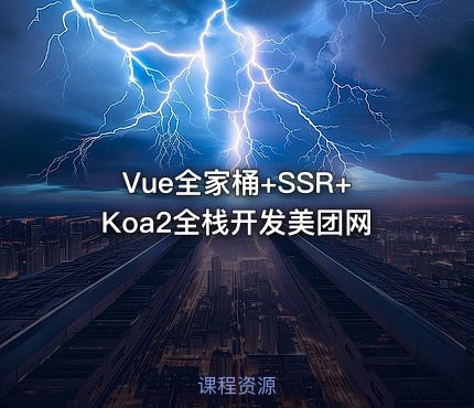 Vue全家桶+SSR+Koa2全栈开发美团网