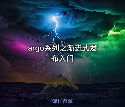 argo系列之渐进式发布入门