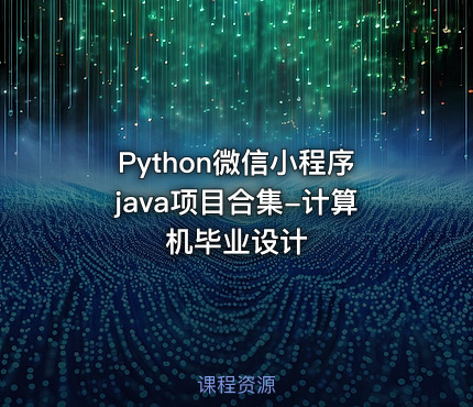 Python微信小程序java项目合集-计算机毕业设计