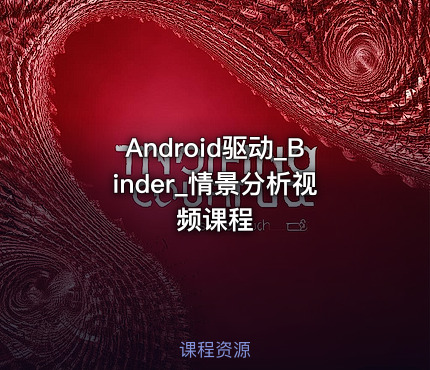 Android驱动_Binder_情景分析视频课程