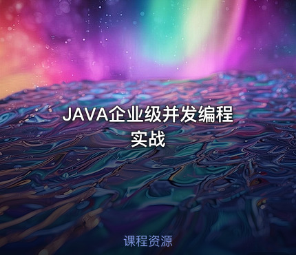 JAVA企业级并发编程实战