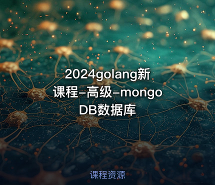 2024golang新课程-高级-mongoDB数据库