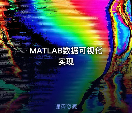 MATLAB数据可视化实现