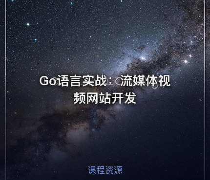 Go语言实战：流媒体视频网站开发