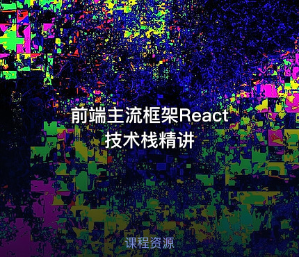 前端主流框架React 技术栈精讲