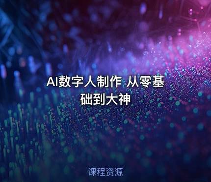 AI数字人制作 从零基础到大神