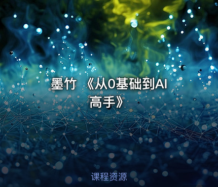 墨竹 《从0基础到AI高手》